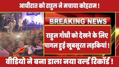 राहुल गाँधी को देखने के लिए पागल हुई खूबसूरत लड़कियां ! #rahulgandhi #congress #priyankagandhi #modi