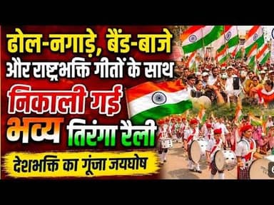 ढोल नगाड़े बैंड बाजे और राष्ट्रभक्ति गीतों के साथ निकाली गई भव्य तिरंगा यात्रा#देखे #सिटी