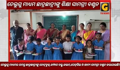 ତେଲୁଗୁ ମାଧ୍ୟମ ଛାତ୍ରଛାତ୍ରୀଙ୍କୁ ଶିକ୍ଷା ସାମଗ୍ରୀ ବଣ୍ଟନ
#gtvnewsodisha #berhampur #ganjam #odisha #silkcity