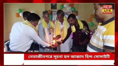 কাঞ্চনপুর! নেতাজীনগরে সূচনা হল ‘আজাদ হিন্দ সোসাইটি’, স্বাধীনতা দিবসের আগে স্বচ্ছ ভারত কর্মসূচি
কাঞ্চনপুর শহর সংলগ্ন নেতাজীনগর গ্রামে সূচনা হল ‘আজাদ হিন্দ সোসাইটি’ নামে নতুন একটি সামাজিক সংস্থার। বুধবার আনুষ্ঠানিকভাবে সংস্থাটির উদ্বোধন করেন কাঞ্চনপুরের এমডিসি শৈলেন্দ্র নাথ, মহকুমার ডিসিএম ও আইনজীবী নির্মল দাসসহ এলাকার বিশিষ্ট অতিথিরা। উদ্বোধনের পর থেকেই বিভিন্ন সামাজিক কর্মসূচিতে এগিয়ে আসে সংস্থার সদস্যরা। এরই অঙ্গ হিসেবে স্বাধীনতা দিবসকে সামনে রেখে বৃহস্পতিবার গ্রামের প্রধান সড়কে সাফাই অভিযান চালিয়ে স্বচ্ছ ভারত কর্মসূচি পালন করেন সদস্যরা। সংস্থার সদস্যদের বক্তব্য, আগামী দিনেও এলাকার মানুষের পাশে দাঁড়িয়ে !
#kanchanpur #dharmanagar #panisagar #agartala #tripura #khowai