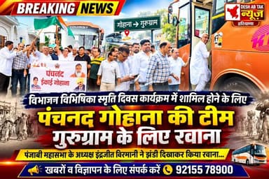 विभाजन विभिषिका स्मृति दिवस कार्यक्रम में शामिल होने के लिए पंचनद गोहाना की टीम गुरुग्राम के लिए रवाना, पंजाबी महासभा के अध्यक्ष इंद्रजीत विरमानी ने झंडी दिखाकर किया रवाना...