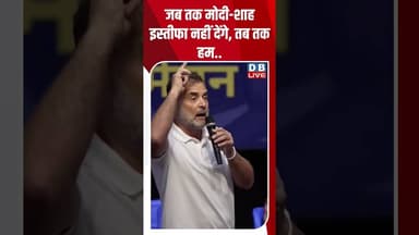 जब तक मोदी-शाह इस्तीफा नहीं देंगे, तब तक हम #shorts #news #rahulgandhi #bjp #amitshah