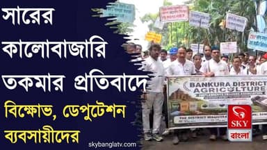 রাসায়নিক সারের কালোবাজারি তকমার প্রতিবাদে ব্যবসায়ীদের বিক্ষোভ, ডেপুটেশন
#bankura #bankuranews #highlight #skybangla