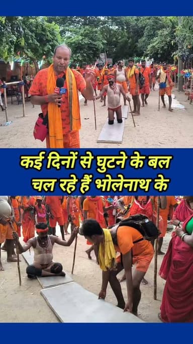 घुटने के सहारे जा रहे हैं बाबा धाम ! #bol_Bam #viral_video #short_video