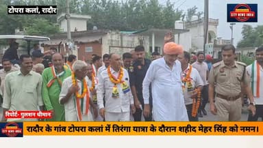 रादौर के गांव टोपरा कलां में तिरंगा यात्रा के दौरान शहीद मेहर सिंह को नमन।
हरियाणा सरकार में कैबिनेट मंत्री श्याम सिंह राणा ने आज, तिरंगा यात्रा के दौरान गांव टोपरा कलां पहुंचकर, शहीद मेहर सिंह की प्रतिमा पर माल्यार्पण कर, उन्हें श्रद्धांजलि अर्पित की।
इस अवसर पर कैबिनेट मंत्री ने, शहीद मेहर सिंह की समाधि पर तिरंगा फहराया। और देश के लिए उनके बलिदान को नमन किया। उन्होंने कहा कि देश की आजादी और सुरक्षा के लिए अपने प्राण न्योछावर करने वाले, वीर शहीदों का योगदान सदैव याद रखा जाएगा।
तिरंगा यात्रा के दौरान ग्रामीणों में भी, देशभक्ति का उत्साह देखने को मिला। ग्रामीणों ने शहीद मेहर सिंह को श्रद्धांजलि अर्पित करते हुए, राष्ट्र के प्रति समर्पण और एकता का संदेश दिया।