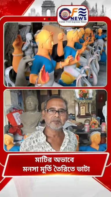 সামনেই মনসা পুজো, তার আগে মাটির যোগানের অভাবে মূর্তি তৈরিতে ভাটা, চিন্তায় মৃৎশিল্পীরা,,
#আমারশহরেরদৈনিকসংবাদ #santipurnews #নদীয়া #ranaghat