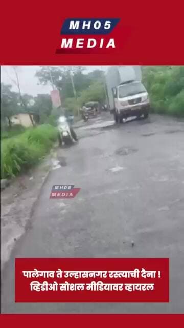 पालेगाव ते उल्हासनगर रस्त्याची दैना ! व्हिडीओ सोशल मीडियावर व्हायरल