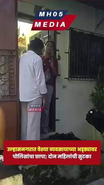 उल्हासनगरात वेश्या व्यवसायाच्या अड्ड्यावर पोलिसांचा छापा; दोन महिलांची सुटका