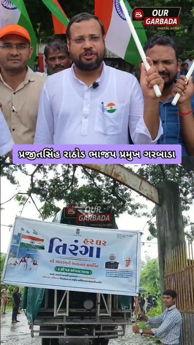 ગરબાડા નગરમાં યોજાય ભવ્ય તિરંગા યાત્રા