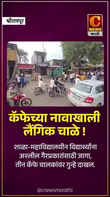 कॅफेच्या नावाखाली लैंगिक चाळे ! शाळा-महाविद्यालयीन विद्यार्थ्यांना अश्लील गैरप्रकारांसाठी जागा