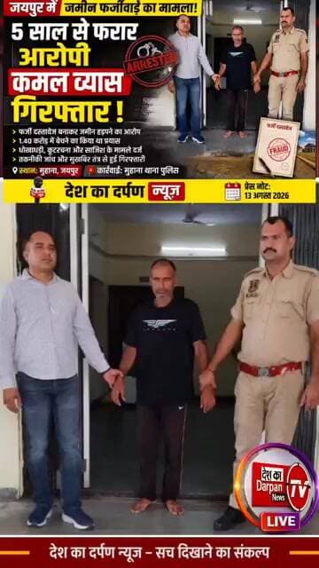 मुहाना थाना पुलिस ने 5 साल से फरार आरोपी कमल व्यास गिरफ्तार जमीन हड़पने और उसे बेचने के प्रयास