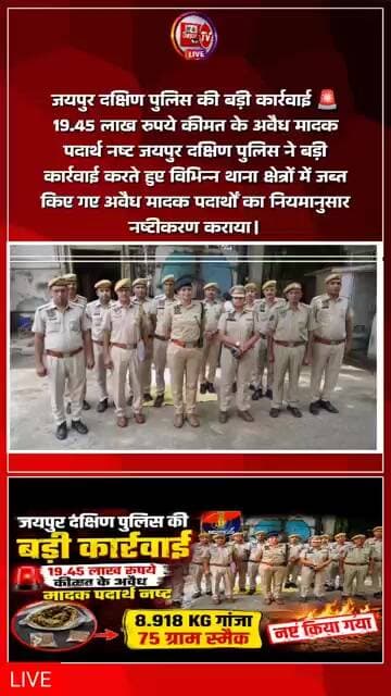 19.45 लाख रुपये कीमत के अवैध मादक पदार्थ नष्ट जयपुर दक्षिण पुलिस ने बड़ी कार्रवाई करते हुए