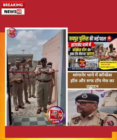 जयपुरसांगानेर थाने में कॉन्फ्रेंस हॉल और रूफ टॉप मेस का उद्घाटन