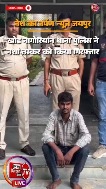 जयपुर खोह नागोरियान थाना पुलिस ने नशा तस्कर को किया गिरफ्तार
