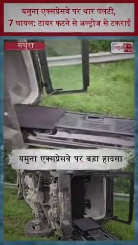 यमुना एक्सप्रेसवे पर थार पलटी, 7 घायल: टायर फटने से अल्ट्रोज से टकराई
#YamunaExpressway #TharAccident #RoadAccident