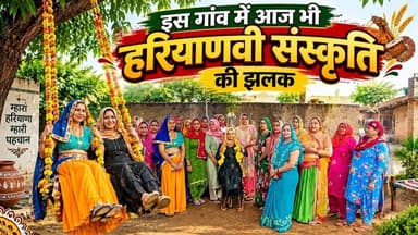 Gurugramnews: इस गांव में आज भी हरियाणवी संस्कृति के झलक #viralnews