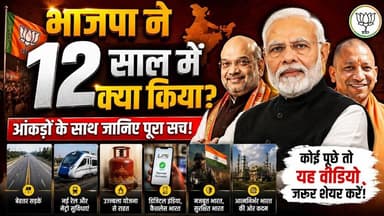 भाजपा ने 12 साल में क्या किया? फैसला करने से पहले ये वीडियो देखिए #bjp #modi #amitshah