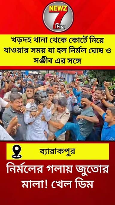 নির্মল ঘোষ ও সঞ্জীব কে থানা থেকে কোর্টে নিয়ে যাওয়ার সময় এদিন যা হল, জুতোর মালা থেকে ডিম থেরাপি দেখুন