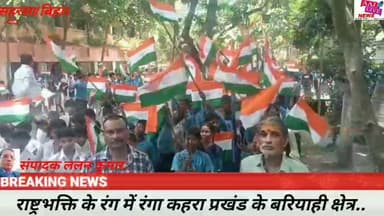 हर घर तिरंगा अभियान के तहत मोहन साह विधालय बरियाही में निकाली भव्य तिरंगा यात्रा...देखिए पूरी खबर..