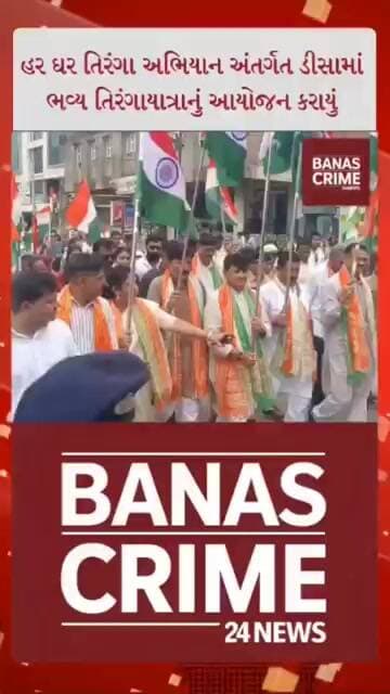 ડીસામાં તિરંગા યાત્રા યોજાઈ
