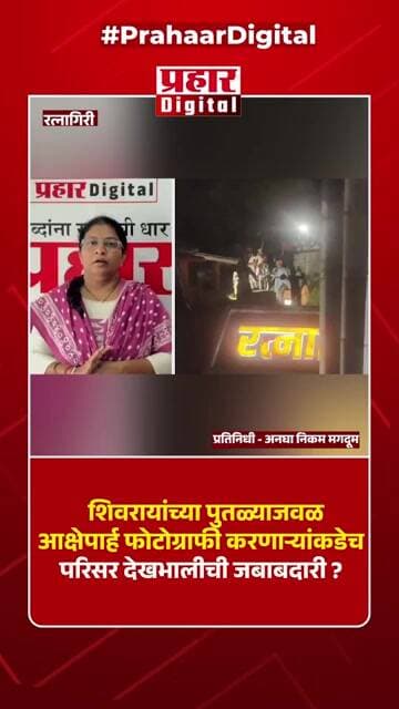 रत्नागिरी : शिवरायांच्या पुतळ्याजवळ आक्षेपार्ह फोटोग्राफी करणाऱ्यांकडेच परिसर देखभालीची जबाबदारी ?