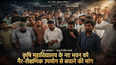 #कृषि महाविद्यालय के नए भवन को गैर-शैक्षणिक उपयोग से बचाने की मांग#