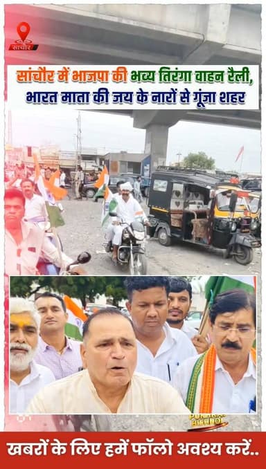 सांचौर में भाजपा की भव्य तिरंगा वाहन रैली, भारत माता की जय के नारों से गूंजा शहर...