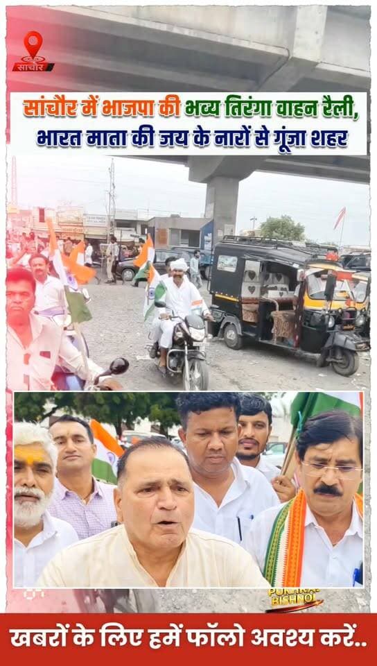 सांचौर में भाजपा की भव्य तिरंगा वाहन रैली, भारत माता की जय के नारों से गूंजा शहर...