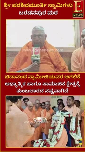 ಚಿದಾನಂದ ಸ್ವಾಮೀಜಿಯವರ ಅಗಲಿಕೆ ಆಧ್ಯಾತ್ಮಿಕ ಹಾಗೂ ಸಾಮಾಜಿಕ ಕ್ಷೇತ್ರಕ್ಕೆ ತುಂಬಲಾರದ ನಷ್ಟವಾಗಿದೆ