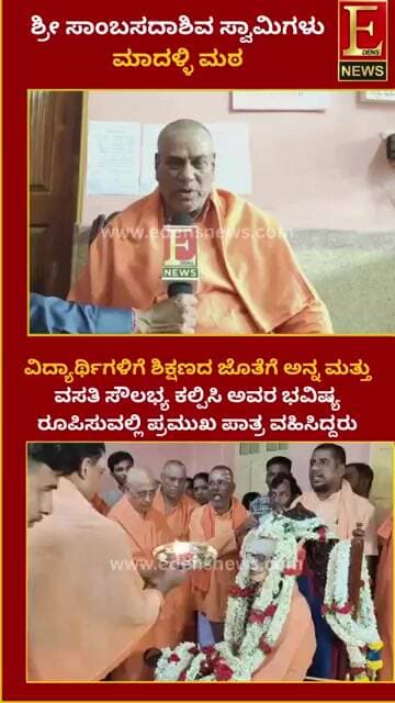 ಭವಿಷ್ಯ ರೂಪಿಸುವಲ್ಲಿ ಪ್ರಮುಖ ಪಾತ್ರ ವಹಿಸಿದ್ದರು.” – ಶ್ರೀ ಸಾಂಬಸದಾಶಿವ ಸ್ವಾಮಿಗಳು ಮಾದಳ್ಳಿ ಮಠ...!