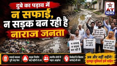 AT_NEWS | दुबे का पड़ाव में न सफाई हो रही है न सड़क बन रही है नाराज जनता | #aligarh #publicopinion