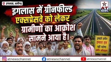 AT NEWS | "एक्सप्रेसवे आया... लेकिन गांव वालों के लिए रास्ता गायब | #iglasnewvideo #iglas #update