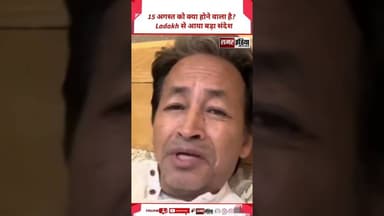 Sonam Wangchuk ने कहा- 15 अगस्त को मुझे आपसे मदद चाहिए | Ladakh | #Shorts #TrendingNews