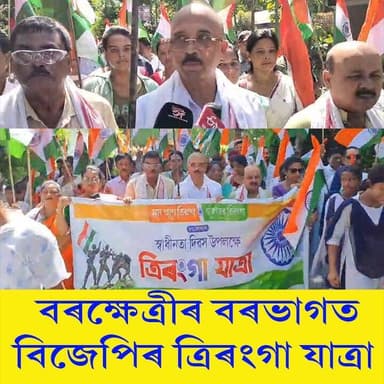 ⭕বৰভাগত বিজেপিৰ ত্ৰিৰংগা যাত্ৰা
⭕হাতত ত্ৰিৰংগা লৈ যাত্ৰাত অংশগ্ৰহণ বিধায়ক নাৰায়ন ডেকাৰ
#BJPNEWS
#tiranga
#TirangaRally
#narayandeka