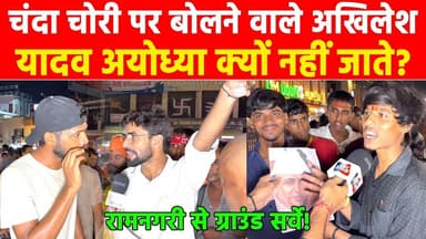 चंदा चोरी पर बोलने वाले अखिलेश यादव अयोध्या क्यों नहीं जाते? #khabarindia