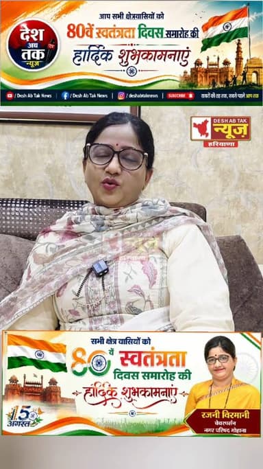 गोहाना नगर परिषद चेयरपर्सन रजनी इंद्रजीत वीरमानी की ओर से 80वें स्वतंत्रता दिवस की हार्दिक शुभकामनाएं...