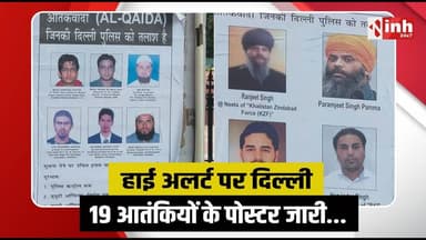 15 August से पहले दिल्ली में हाई अलर्ट, पुलिस ने लगाए 19 आतंकियों के पोस्टर... | Delhi Alert