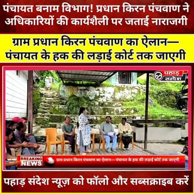 “मेरी पंचायत, मेरा गांव—मेरा अभिमान” : प्रधान किरन पंचवाण ने पंचायत हितों को लेकर भरी हुंकार
ग्राम पंचायत प्रधान किरन पंचवाण ने लोक निर्माण विभाग, पुरोला के अधिकारियों के गांव में बिना पूर्व सूचना पहुंचने पर कड़ा सवाल उठाते हुए कहा कि ग्राम पंचायत के कार्यों और अधिकारों के प्रति विभागीय स्तर पर भी निर्धारित नियम-कायदों का पालन होना चाहिए।
प्रधान किरन पंचवाण ने स्पष्ट शब्दों में कहा, “क्या आपके अधिशासी अभियंता के कार्यालय में भी कोई बिना सूचना और बिना अनुमति के पहुंच सकता है? यदि विभागीय कार्यालयों में नियम और प्रक्रिया का पालन आवश्यक है, तो गांव और ग्राम पंचायत के स्तर पर भी इसकी गरिमा और प्रक्रिया का सम्मान होना चाहिए।”
उन्होंने कहा कि कुछ असामाजिक तत्व पहली बार किसी अनुसूचित जाति महिला ग्राम प्रधान के अधिकारों और पंचायत की स्वायत्तता को दबाने का प्रयास कर रहे हैं, लेकिन ग्राम पंचायत उनके साथ मजबूती से खड़ी है। उन्होंने कहा कि जिस ग्राम पंचायत ने उन्हें अपना प्रतिनिधि चुना है, उसके हितों की रक्षा करना उनकी नैतिक और संवैधानिक जिम्मेदारी है।
प्रधान ने कहा, “मैं ग्राम पंचायत के साथ खड़ी हूं और पंचायत भी सदैव मेरे साथ खड़ी है। मेरे रहते ग्राम पंचायत स्तर पर किसी भी अराजक तत्व को पंचायत के हितों और अधिकारों के साथ खिलवाड़ नहीं करने दिया जाएगा।”
उन्होंने यह भी स्पष्ट किया कि आवश्यकता पड़ने पर ग्राम पंचायत के हक, अधिकार और सम्मान की रक्षा के लिए न्यायालय तक जाने से भी पीछे नहीं हटेंगी। उनका कहना है कि पंचायत शांतिपूर्ण है और विकास तथा जनहित के कार्यों में सहयोग के लिए सदैव तैयार है, लेकिन पंचायत के अधिकारों से किसी भी प्रकार का समझौता स्वीकार नहीं किया जाएगा।
प्रधान किरन पंचवाण ने विभाग से मांग की कि ग्राम पंचायत से संबंधित किसी भी महत्वपूर्ण जानकारी को किसी व्यक्ति विशेष अथवा असामाजिक तत्व के माध्यम से साझा करने के बजाय खुली एवं पारदर्शी बैठकों का आयोजन किया जाए। बैठक में सभी संबंधित पक्षों को बुलाया जाए, नियम-कायदों की जानकारी दी जाए और पंचायत की उपस्थिति में ही आवश्यक निर्णय एवं कार्यवाही सुनिश्चित की जाए।
उन्होंने कहा कि लोकतंत्र की सबसे मजबूत इकाई ग्राम पंचायत है और पंचायत की गरिमा, अधिकार तथा निर्णय प्रक्रिया का सम्मान करना प्रत्येक विभाग और अधिकारी की जिम्मेदारी है।
“मेरी पंचायत, मेरा गांव—मेरा अभिमान है। पंचायत के हक और अधिकारों की लड़ाई में मैं सदैव पंचायत के साथ मजबूती से खड़ी रहूंगी।”
#उत्तरकाशी #पुरोला #ग्रामपंचायत #किरनपंचवाण #पंचायतअधिकार #PWD #लोकनिर्माणविभाग #उत्तराखंड #ग्रामीणविकास #स्थानीयप्रशासन #पंचायतराज #VillagePanchayat #Uttarkashi #Purola #UttarakhandNews #PanchayatNews #BreakingNews #LocalNews #PWDUttarakhand #PahadNews