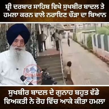 ਸ਼੍ਰੀ ਦਰਬਾਰ ਸਾਹਿਬ ਵਿਖੇ ਸੁਖਬੀਰ ਬਾਦਲ ਤੇ ਹਮ*/ਲਾ ਕਰਨ ਵਾਲੇ ਨਰਾਇਣ ਚੌੜਾ ਦਾ ਬਿਆਨ,,,ਸੁਖਬੀਰ ਬਾਦਲ ਦੇ ਗੁ*/ਨਾਹ ਬਹੁਤ ਵੱਡੇ ਵਿਅਕਤੀ ਨੇ ਰੋਹ ਵਿੱਚ ਆਕੇ ਕੀਤਾ ਹਮ*/ਲਾ #gurdaspur #attack #police #accident #election