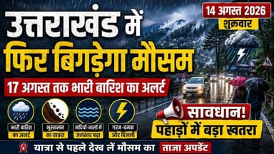 उत्तराखंड में भारी बारिश का अलर्ट 🚨 17 अगस्त तक मौसम रहेगा खराब | भूस्खलन-नदी नालों को लेकर चेतावनी