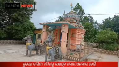 ସମ୍ବଲପୁର ଜିଲ୍ଲା ବାମରା ବ୍ଲକ ଅନ୍ତର୍ଗତ ତୁରେଇ ତାରିଣୀ ମନ୍ଦିରରୁ ଲକ୍ଷାଧିକ ଟଙ୍କାର ଅଳଙ୍କାର ଚୋରି
#Turei #TariniTemple #TempleTheft #Theft #Bamra #Mahulpali #Sambalpur #Odisha #TariniMaa #Police #CrimeNews #LocalNews #OdishaNews #SambalpurNews #BamraNews #MahulpaliNews
