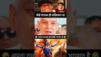 🤣 अरे अपना "रामपाल" ही कल्कि भगवान है 🤪 #shorts #trending #viral #kalki #rampalji #dhanana