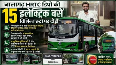 नालागढ़ HRTC डिपो की 15 इलेक्ट्रिक बसें विभिन्न रूटों पर दौड़ीं
सफल ट्रायल के बाद श्री आनंदपुर साहिब, कीरतपुर साहिब, रोपड़ समेत कई रूटों पर संचालन
रोजाना करीब 1000 लीटर डीजल की हो रही बचत, प्रदूषण में भी कमी
आधुनिक सुविधाओं से लैस बसों में यात्रियों की सुरक्षा के लिए Emergency Button
आपात स्थिति में बटन दबाते ही कंट्रोल रूम तक पहुंचता है अलर्ट
#HRTC #ElectricBus #Nalagarh #HimachalPradesh #NalagarhDepot #ElectricBusService #PublicTransport #GreenTransport #ZeroEmission #RoadTransport #EmergencyButton #PassengerSafety #HRTCNews #HimachalNews #NalagarhNews