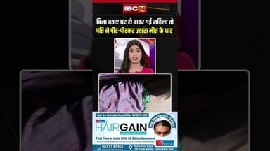 बिना बताए घर से बाहर गई महिला तो पति ने पीट पीटकर उतारा मौत के घाट #crimenews #cgnews #shorts