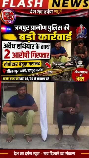 अवैध हथियार के साथ दो आरोपी गिरफ्तार, टोपीदार बंदूक बरामद📍 मौखमपुरा थाना, जयपुर ग्रामीण