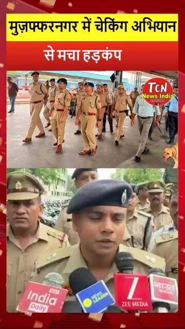 TCN NEWS || मुज़फ्फरनगर में चेकिंग अभियान #viral #shorts #youtube