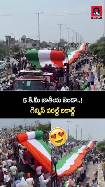 హర్యానాలో భారీ తిరంగా ర్యాలీ..! | 5 KM National Flag Creates Guinness Record #shorts #ytshorts