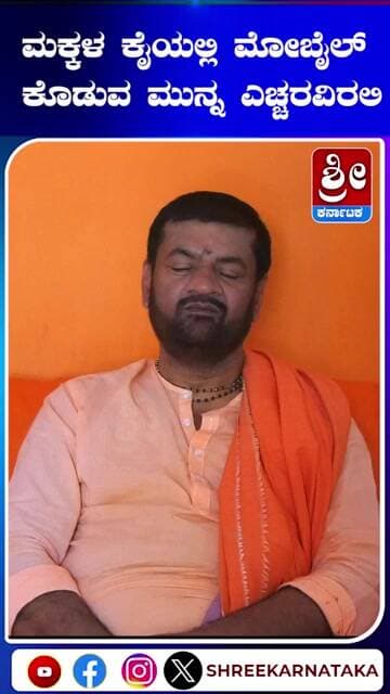 ಮಕ್ಕಳ ಕೈಯಲ್ಲಿ ಮೊಬೈಲ್ ಕೊಡುವ ಮುನ್ನ ಎಚ್ಚರ!! #shorts