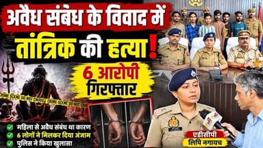 “अवैध संबंध के विवाद में तांत्रिक की #हत्या, 6 आरोपी गिरफ्तार” एडीसीपी, लिपि नगायच