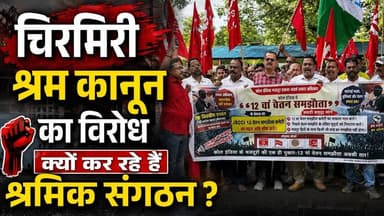 #छत्तीसगढ़ #चिरमिरी में #श्रम #कानून #का #विरोध आखिर क्यों सड़क पर उतरे श्रमिक संगठन।